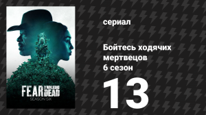 Бойтесь ходячих мертвецов 6 сезон 13 серия «Дж. Д.» (сериал, 2020)