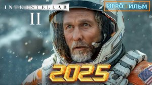 Новая Фантастика Интерстеллар 2 2025 Полностью Игрофильм Прохождение