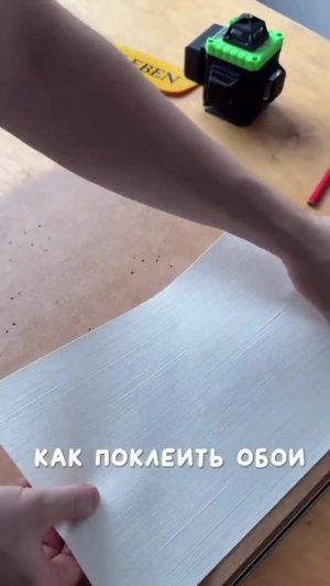 Как поклеить обои без стыка