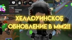ХЕЛЛОУИНСКОЕ ОБНОВЛЕНИЕ В ММ2 2025!!! +играю с  lerrix_rbx и 🎃vampirka_rbxx🎃 *приветик) 💘*