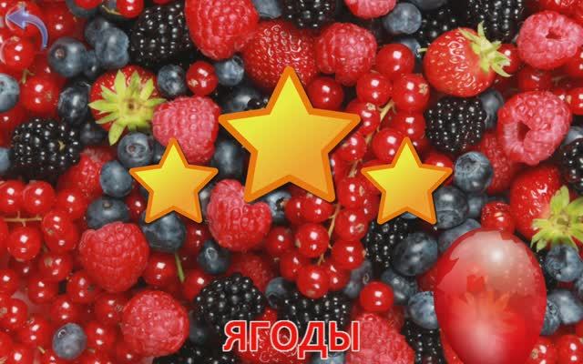 Изучаем Ягоды. Карточки Домана для детей. Учимся играя. смотреть онлайн