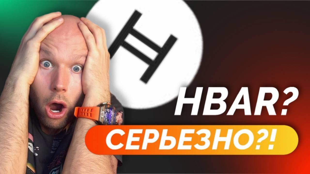 Новости Hedera HashGraph и что Ждать от этого Коина? Стоит ли покупать Альткоин HBAR?
