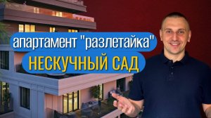 Нескучный Сад Сочи — обзор планировки “разлетайка” | Инвестиции в недвижимость