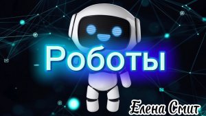 Песня про роботов для детей. Веселая танцевальная песня про роботов.