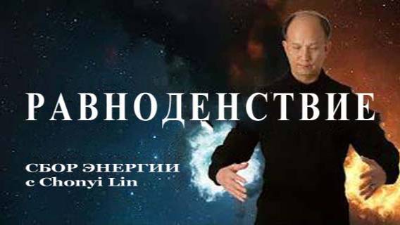 Ци04-34 Сбор энергии равноденствия с Мастером Чуньи Линь. Цигун Весеннего Леса (Чуньи Лин)