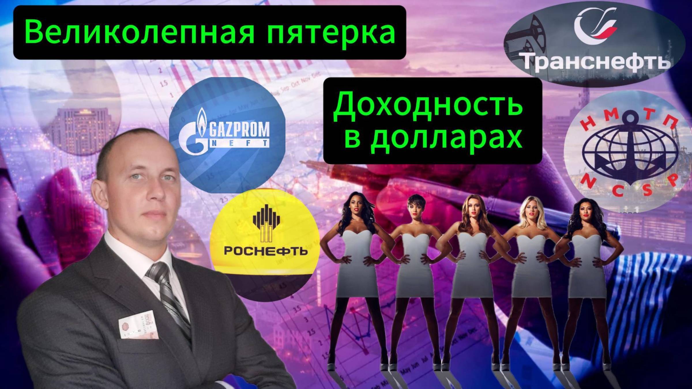 Великолепная пятерка #Акции #Облигации смотреть онлайн