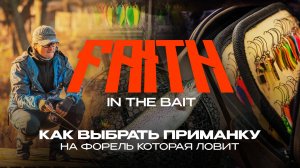 Как ВЫБРАТЬ ПРИМАНКУ для ловли ФОРЕЛИ | Турнир Faith in The Bait 2025
