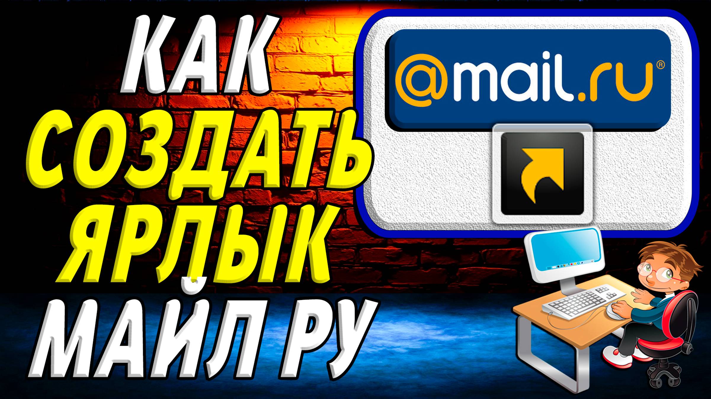Как создать ярлык майл ру смотреть онлайн