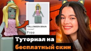 ТУТОРИАЛ НА СКИН ДЛЯ ХЕЛЛОУИНА ЗА 0 РОБУКСОВ!