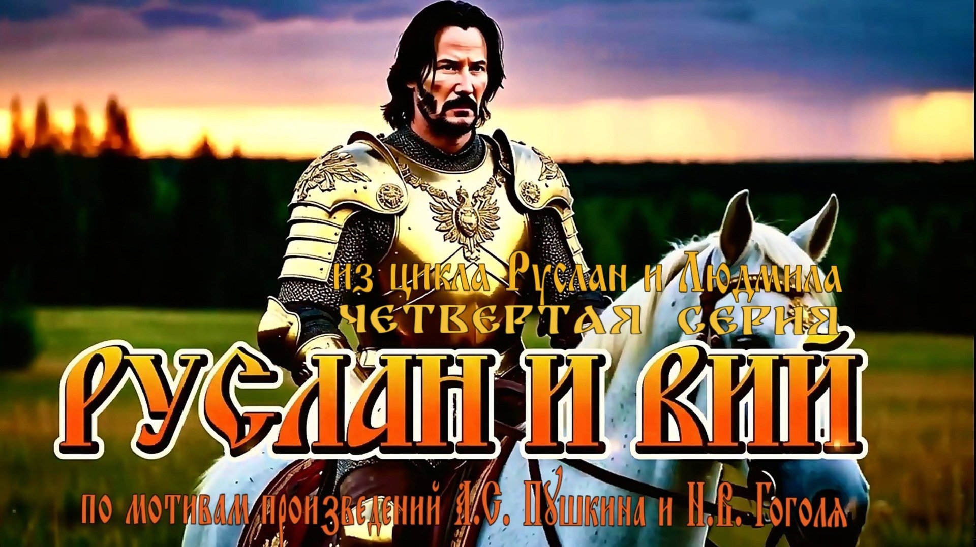 «Руслан и Людмила» (4 серия: «Руслан и Вий» by С.А. Ермашкевич) 🔞 смотреть онлайн