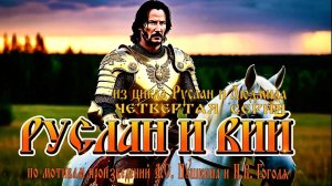 «Руслан и Людмила» (4 серия: «Руслан и Вий» by С.А. Ермашкевич) 🔞