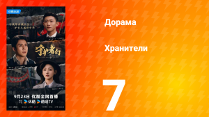 Хранители 7 серия