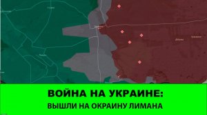 19.10 Война на Украине: Вышли на окраину Лимана