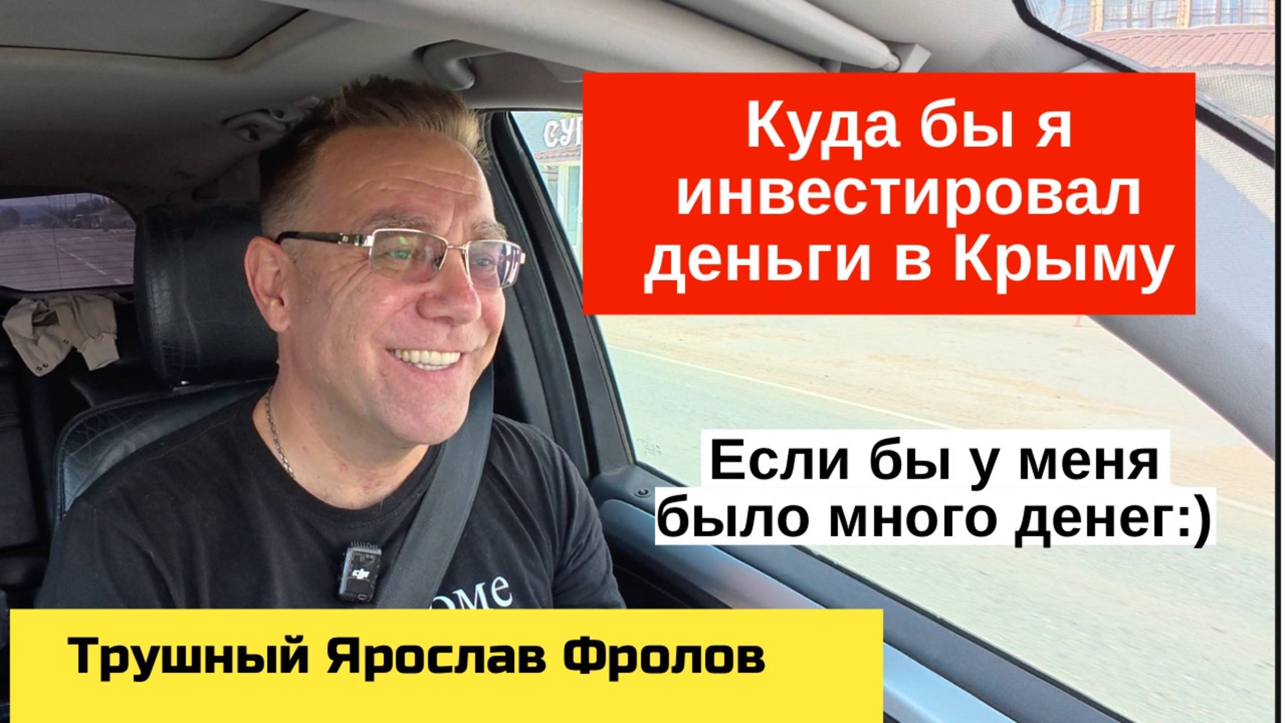 Инвестиции в Крымские участи и недвижимость Крыма | Трушный канал Ярослава Фролова