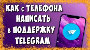 Как Написать в Техподдержку Telegram с Телефона / Где Служба Поддержки в Телеграм