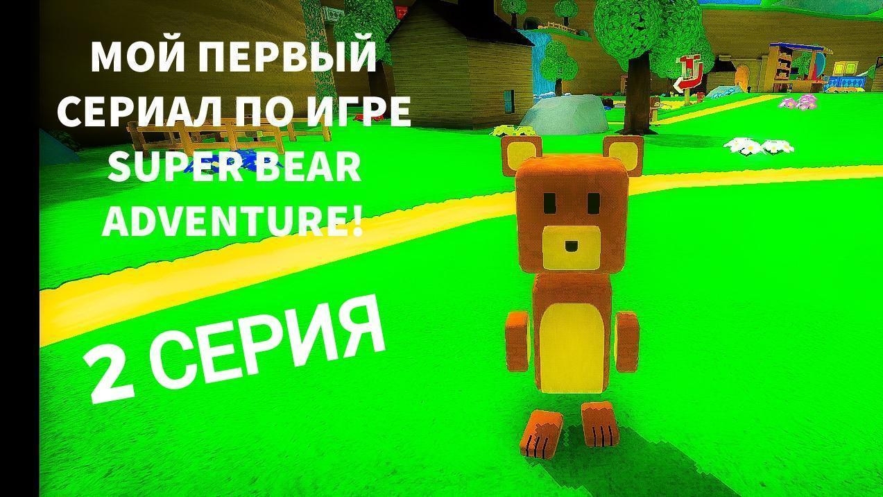 2 СЕРИЯ. КАК Я НАЧИНАЛ ИГРАТЬ В ИГРУ SUPER BEAR ADVENTURE! смотреть онлайн