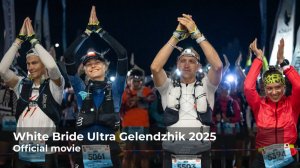 White Bride Ultra Gelendzhik 2025 официальный фильм
