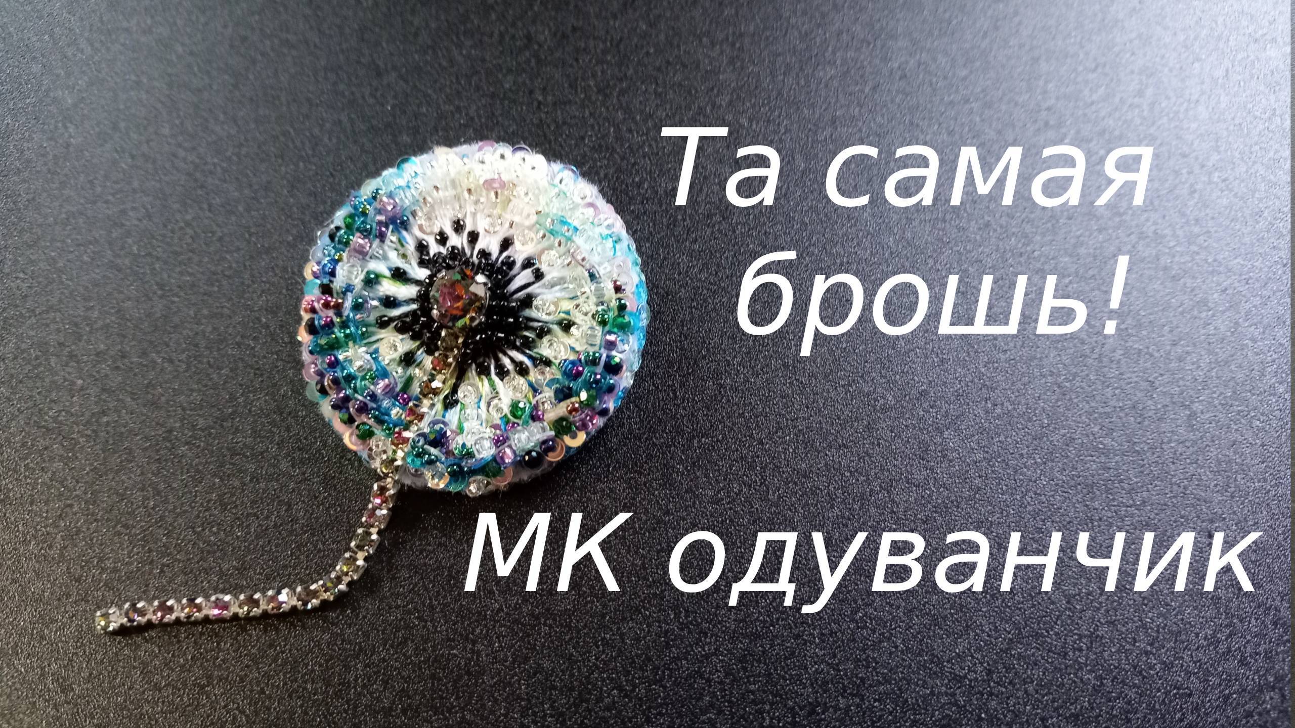 Мастер Класс брошь ОДУВАНЧИК смотреть онлайн