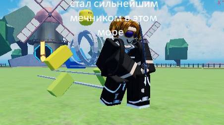 стал сильнейшим мечником в этом море (blox fruit)