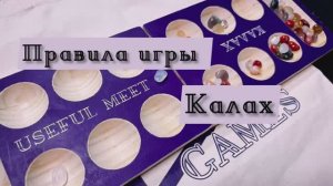 Правила настольной игры Калах (Манкала). Из Реалити шоу «Выжить в Дубае»