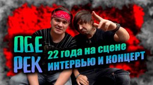 Обе-Рек. 22 года на сцене. Интервью и концерт