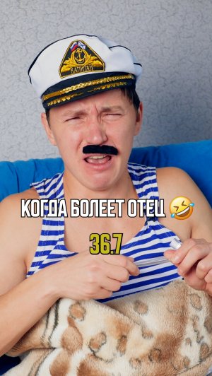 ♦️ КОГДА БОЛЕЕТ БАТЯ🤣