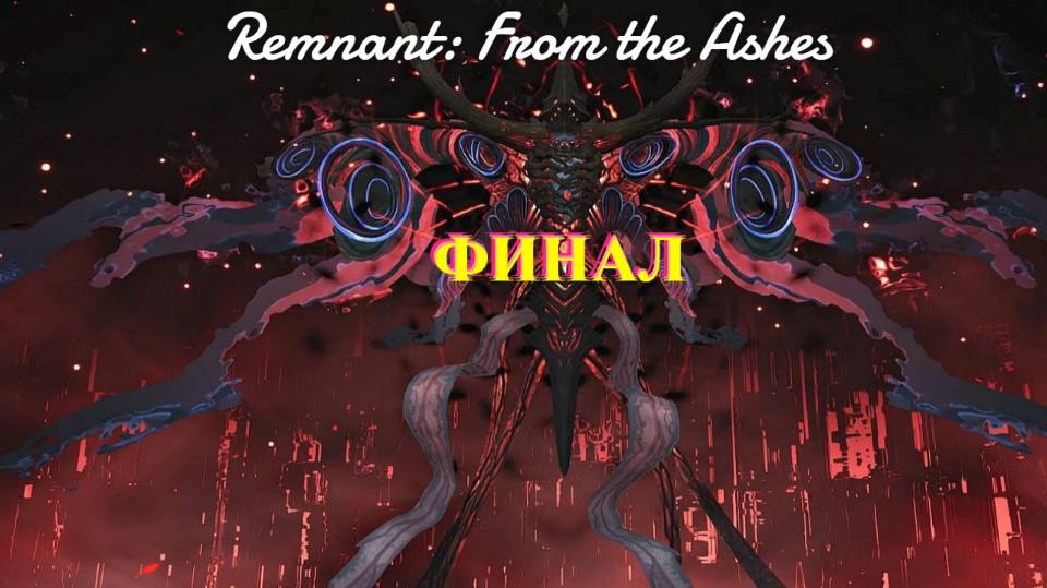 Remnant: From the Ashes- ФИНАЛ