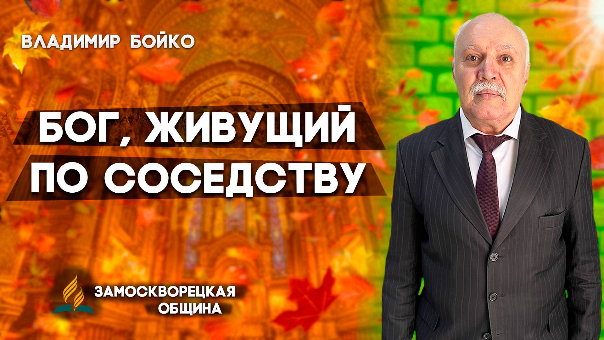 Бог, Живущий по Соседству / Владимир Бойко | Христианские проповеди АСД смотреть онлайн