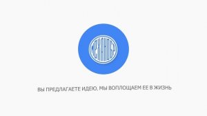 Вы предлагаете идею, мы воплощаем ее в жизнь