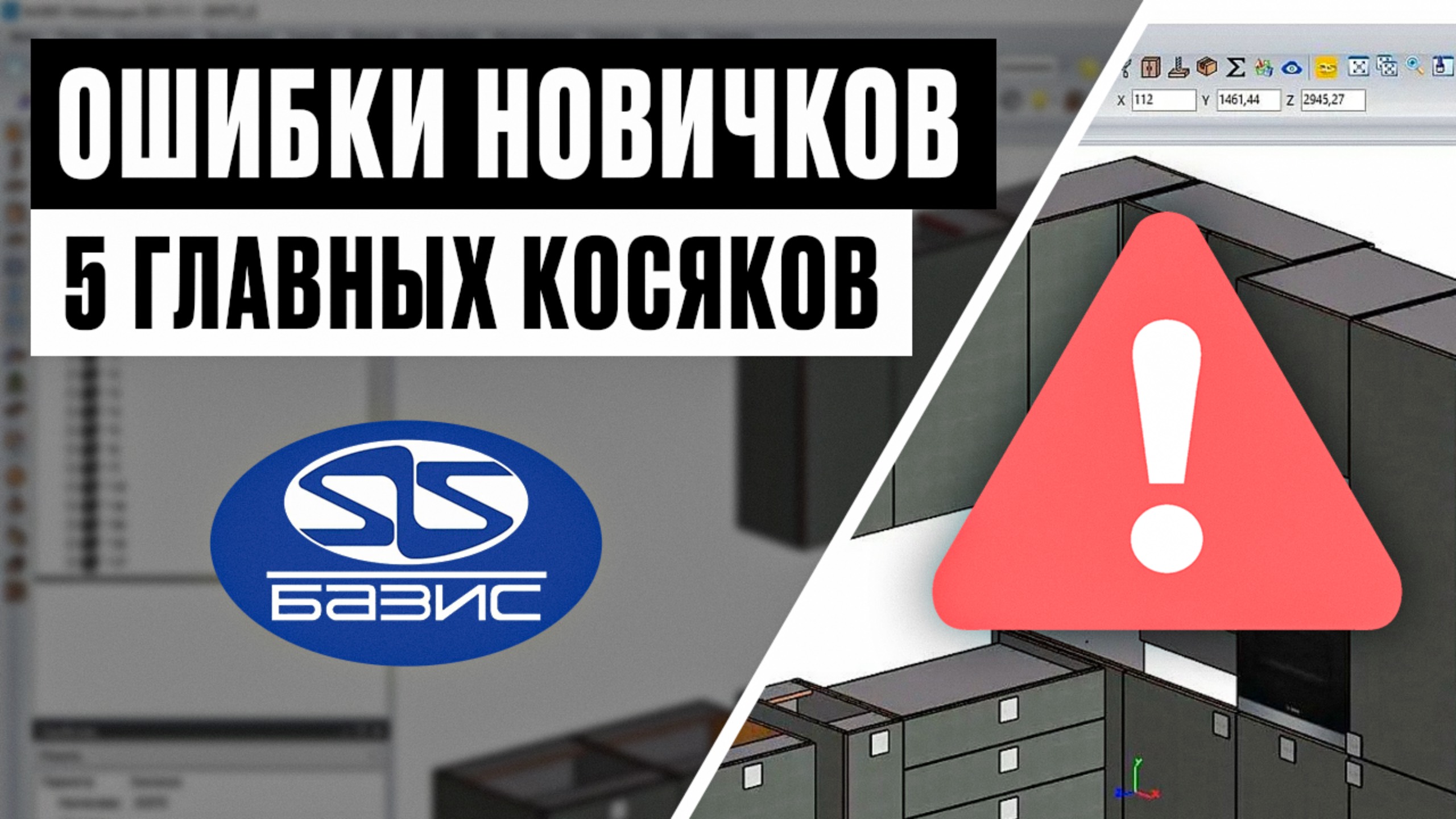 Ошибки новичков в Базис-Мебельщике: 5 главных косяков при проектировании мебели смотреть онлайн