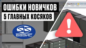 Ошибки новичков в Базис-Мебельщике: 5 главных косяков при проектировании мебели