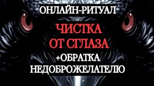 ОТПРАВИТЬ СГЛАЗ ОБРАТНО! ОНЛАЙН-РИТУАЛ ЧИСТКА