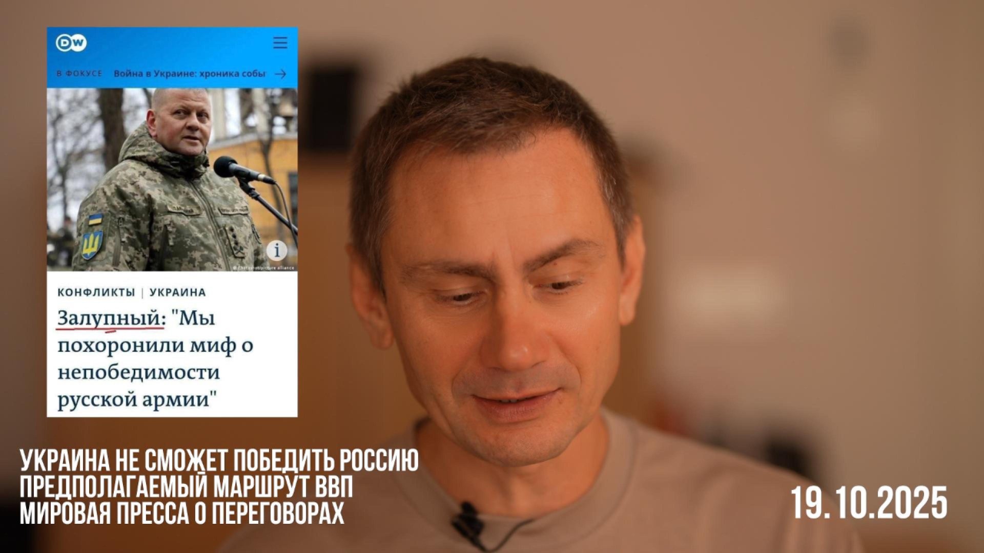 Украина не сможет победить Россию. Предполагаемый маршрут ВВП. 19.10.2025 смотреть онлайн