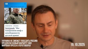 Украина не сможет победить Россию. Предполагаемый маршрут ВВП. 19.10.2025