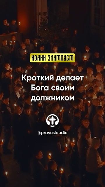 03 03 Кроткий делает Бога своим должником — Иоанн Златоуст, Беседы на Евангелие от Матфея смотреть онлайн