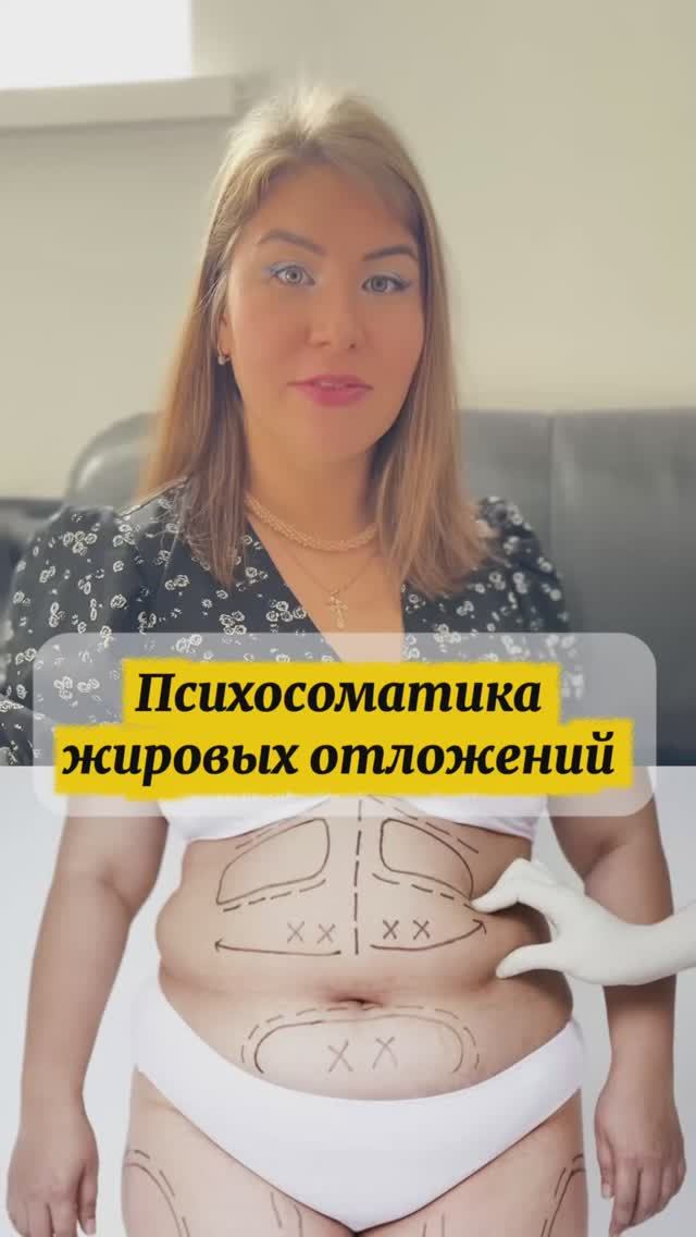 Психосоматика жировых отложений! смотреть онлайн