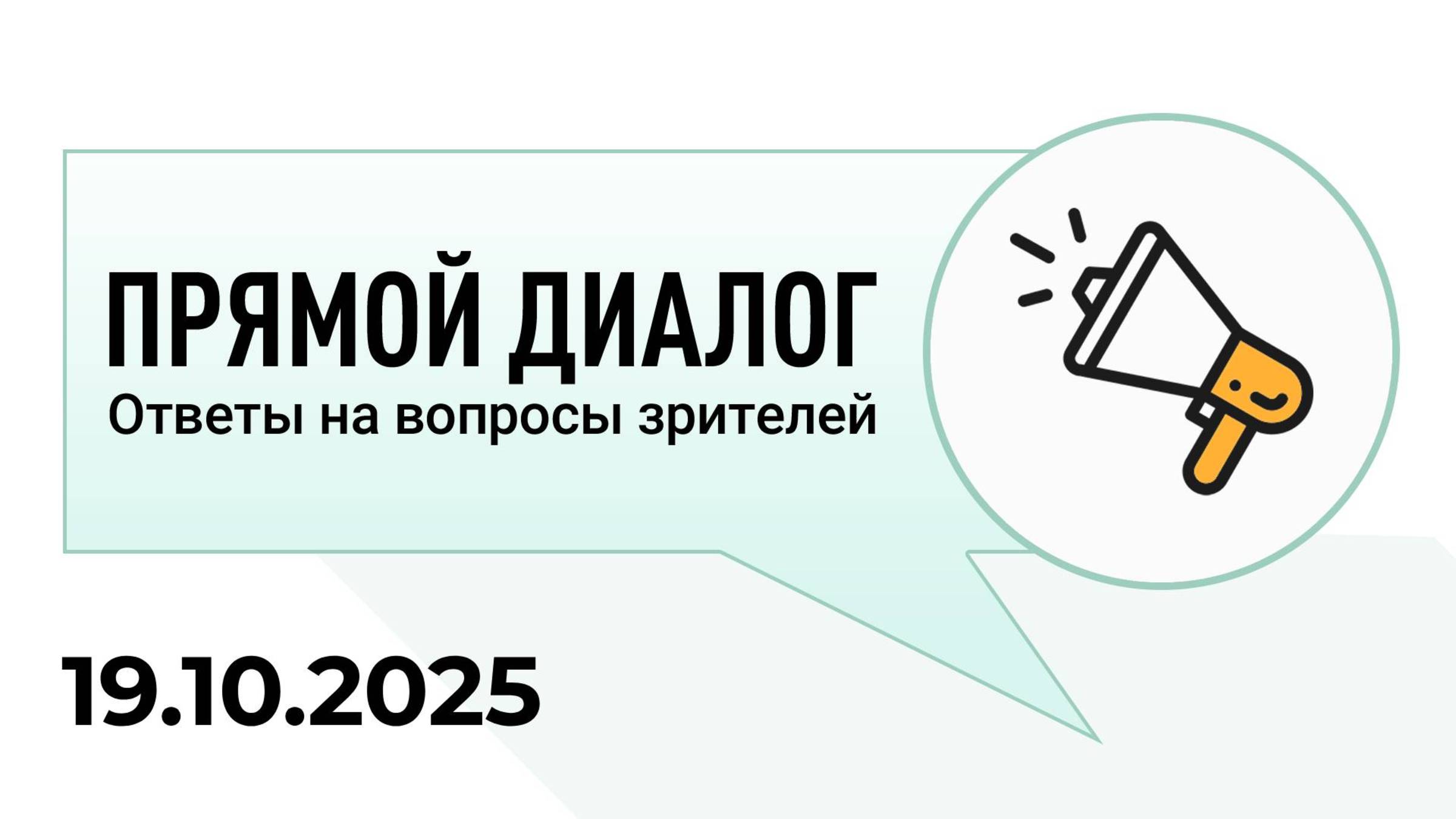 Прямой диалог - ответы на вопросы зрителей 19.10.2025, инвестиции смотреть онлайн