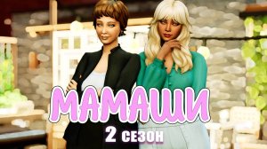 "Мамаши" 2 сезон 7 серия ФИНАЛ/Летсплей Симс 4