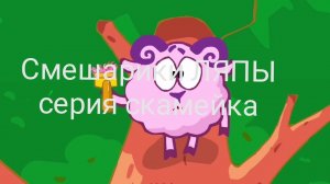 Ляпы Смешарики | серия скамейка