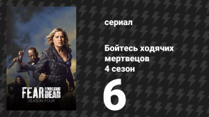 Бойтесь ходячих мертвецов 4 сезон 6 серия «На всякий случай» (сериал, 2018)