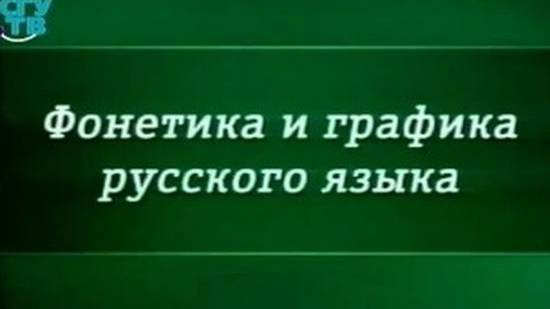 Фонетика русского языка # 2. Русский алфавит как система. История букв русского алфавита смотреть онлайн