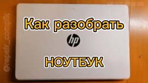 Как разобрать ноутбук HP