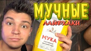 ЛАЙФХАКИ С МУКОЙ