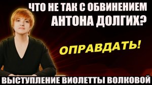 ▶️Антона Долгих надо оправдывать! Адвокат Виолетта Волкова рассказала о проколах следствия 🔥