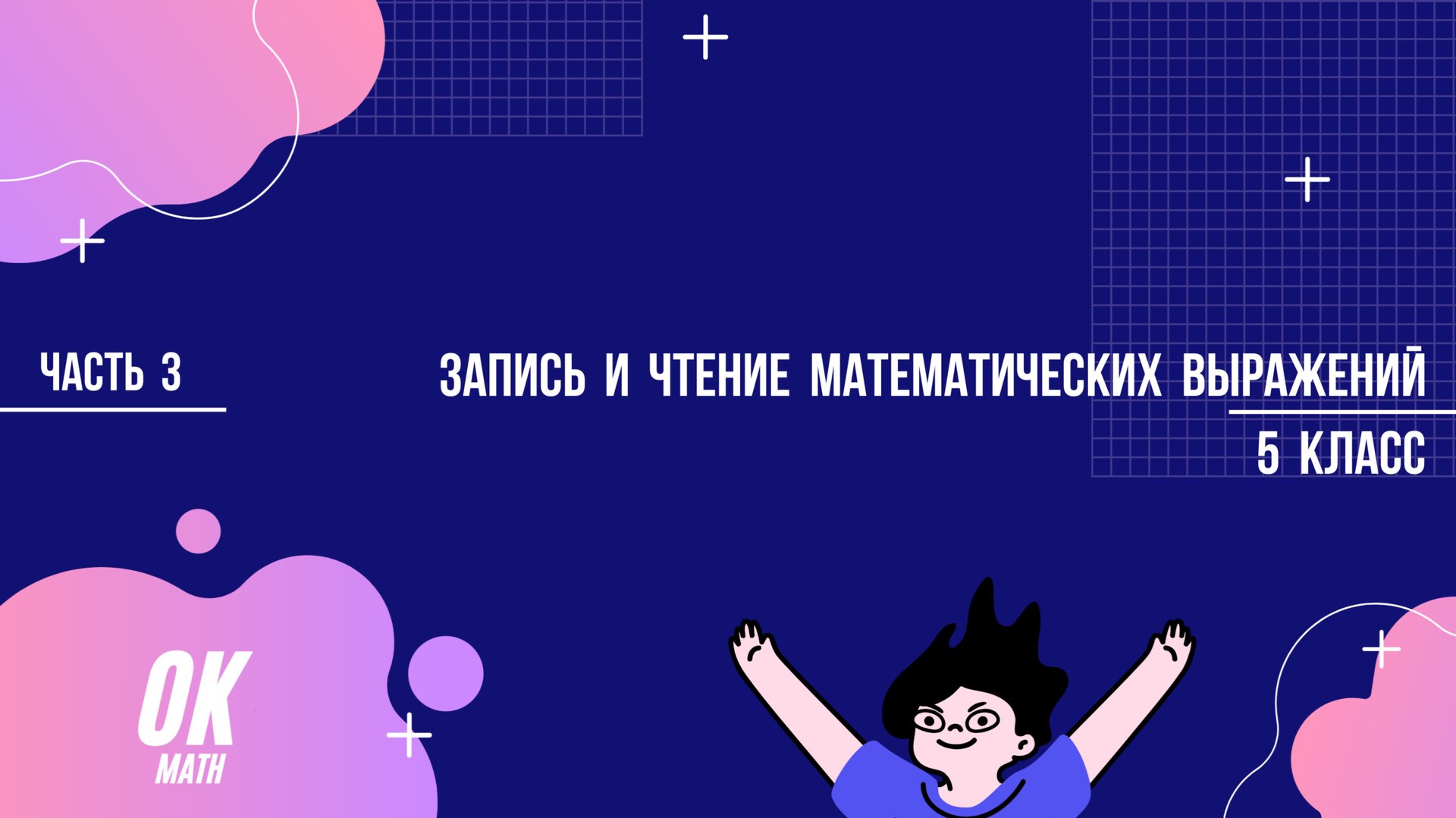 Запись и чтение математических выражений. Часть 3. Математика 5 класс смотреть онлайн