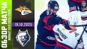 МЕТАЛЛУРГ – НЕФТЕХИМИК | Обзор матча Фонбет КХЛ сезон 2025/2026 | 19.10.2025