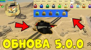 ✅Эту Пасхалку Никто Не Заметил В ЧИКЕН ГАН! Новое Обновление 5.0.0🤨