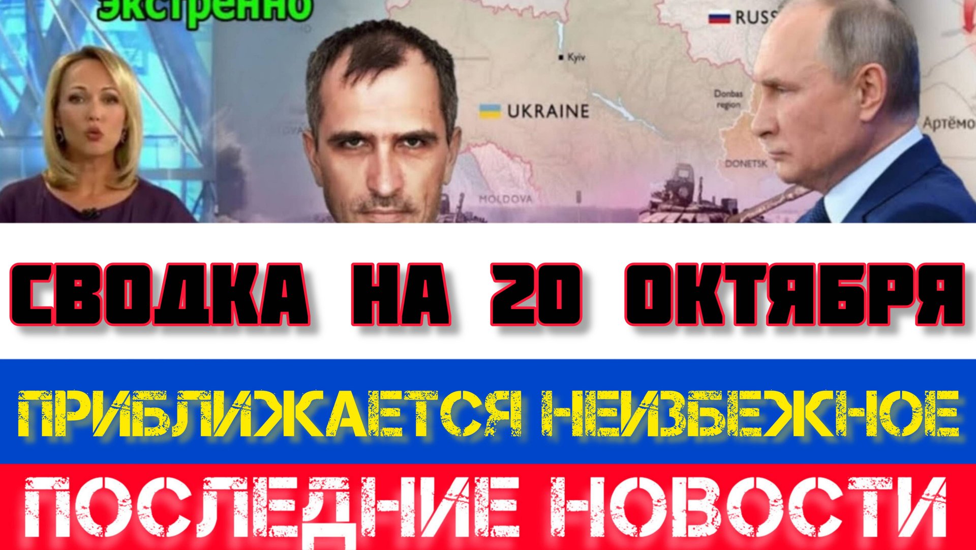 СВОДКА БОЕВЫХ ДЕЙСТВИЙ, ВОЙНА НА УКРАИНЕ НА 20 ОКТЯБРЯ, КАРТА СВО, СВО НОВОСТИ, СВО НА УКРАИНЕ 2025 смотреть онлайн