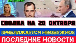 СВОДКА БОЕВЫХ ДЕЙСТВИЙ, ВОЙНА НА УКРАИНЕ НА 20 ОКТЯБРЯ, КАРТА СВО, СВО НОВОСТИ, СВО НА УКРАИНЕ 2025