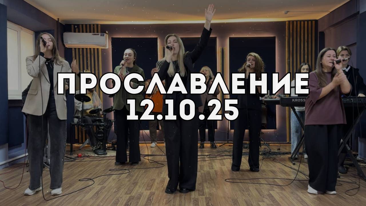 Прославление 12.10.2025 смотреть онлайн